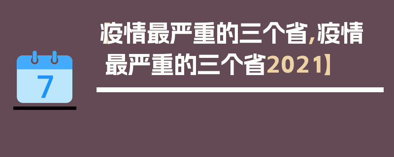 【疫情最严重的三个省,疫情最严重的三个省2021】