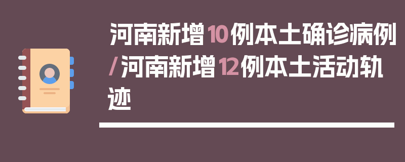 河南新增10例本土确诊病例/河南新增12例本土活动轨迹