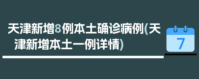 天津新增8例本土确诊病例(天津新增本土一例详情)
