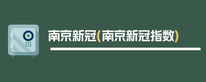 南京新冠(南京新冠指数)