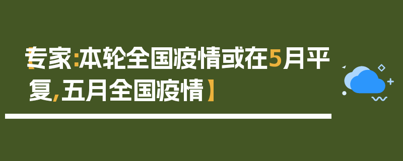 【专家:本轮全国疫情或在5月平复,五月全国疫情】