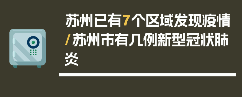 苏州已有7个区域发现疫情/苏州市有几例新型冠状肺炎