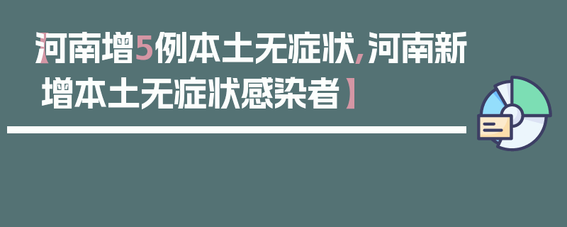 【河南增5例本土无症状,河南新增本土无症状感染者】