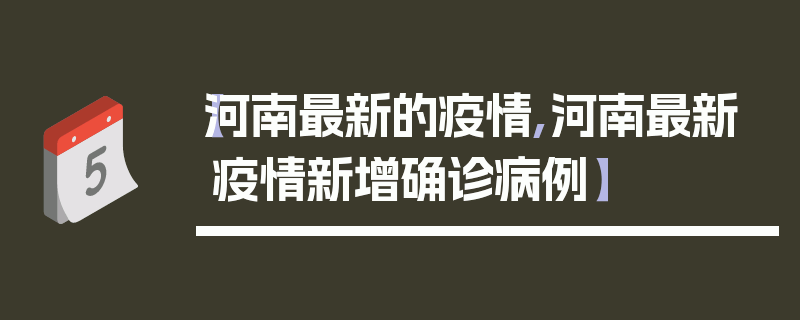 【河南最新的疫情,河南最新疫情新增确诊病例】