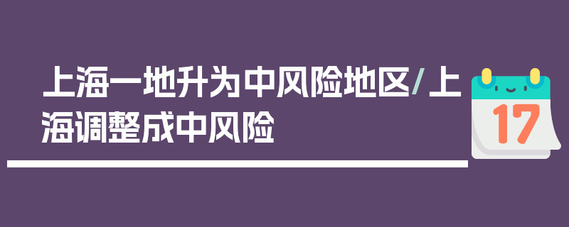 上海一地升为中风险地区/上海调整成中风险