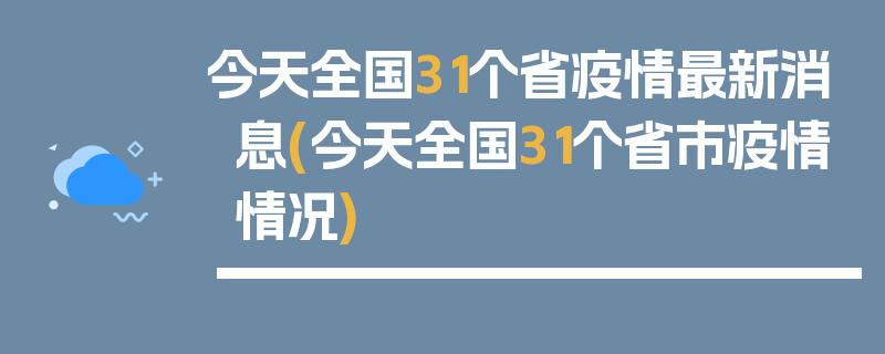 今天全国31个省疫情最新消息(今天全国31个省市疫情情况)