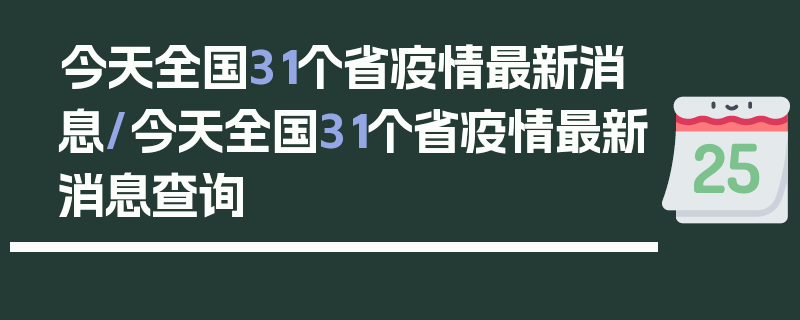今天全国31个省疫情最新消息/今天全国31个省疫情最新消息查询