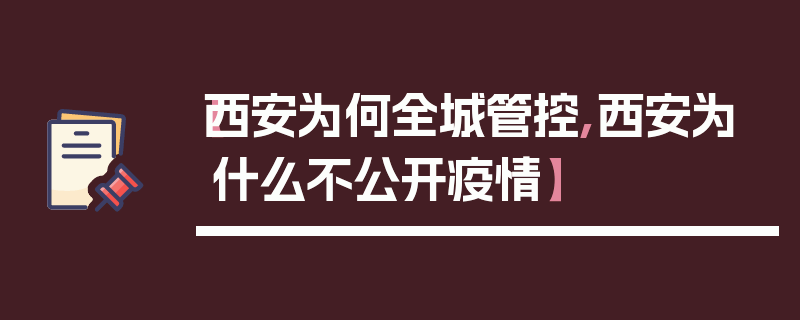 【西安为何全城管控,西安为什么不公开疫情】