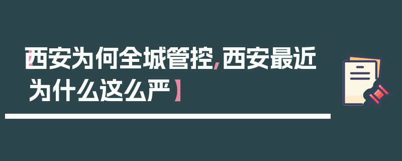 【西安为何全城管控,西安最近为什么这么严】