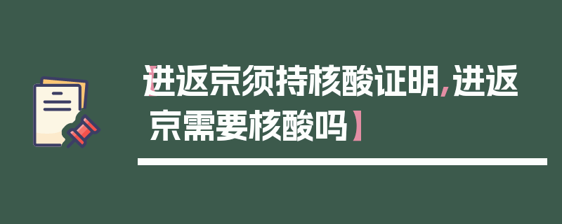 【进返京须持核酸证明,进返京需要核酸吗】