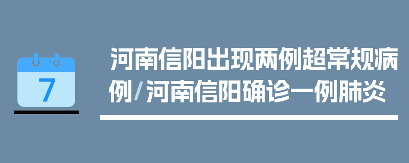 河南信阳出现两例超常规病例/河南信阳确诊一例肺炎