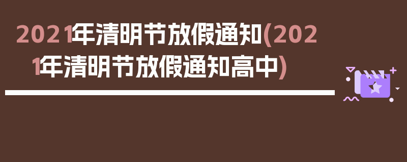 2021年清明节放假通知(2021年清明节放假通知高中)