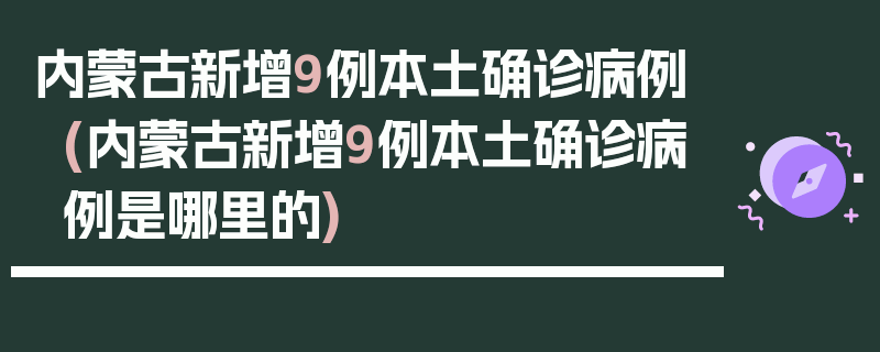 内蒙古新增9例本土确诊病例(内蒙古新增9例本土确诊病例是哪里的)