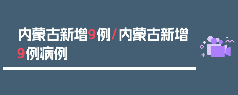 内蒙古新增9例/内蒙古新增9例病例