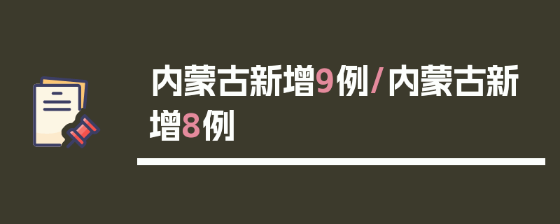 内蒙古新增9例/内蒙古新增8例