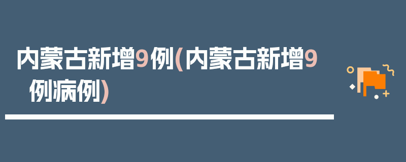 内蒙古新增9例(内蒙古新增9例病例)
