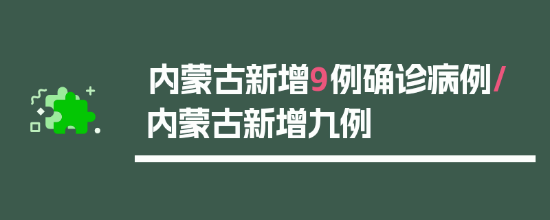 内蒙古新增9例确诊病例/内蒙古新增九例