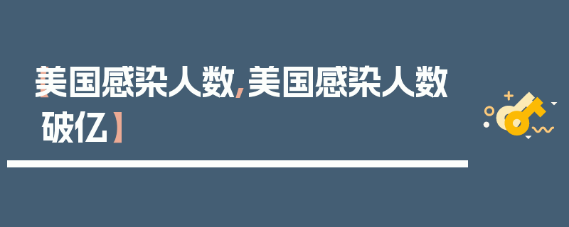 【美国感染人数,美国感染人数破亿】