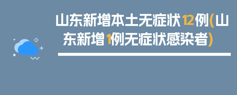 山东新增本土无症状12例(山东新增1例无症状感染者)