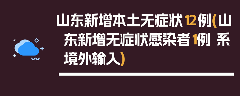 山东新增本土无症状12例(山东新增无症状感染者1例 系境外输入)