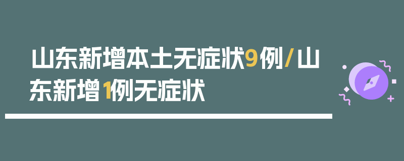 山东新增本土无症状9例/山东新增1例无症状