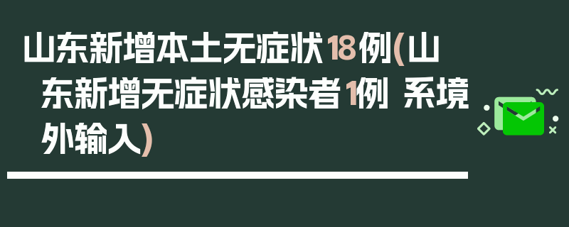 山东新增本土无症状18例(山东新增无症状感染者1例 系境外输入)