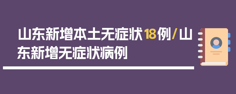 山东新增本土无症状18例/山东新增无症状病例