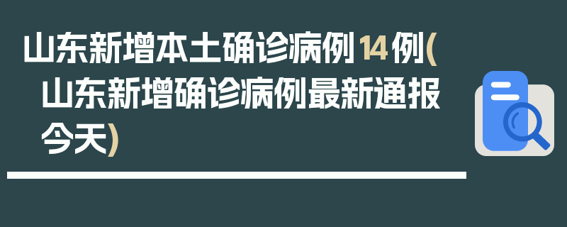 山东新增本土确诊病例14例(山东新增确诊病例最新通报今天)
