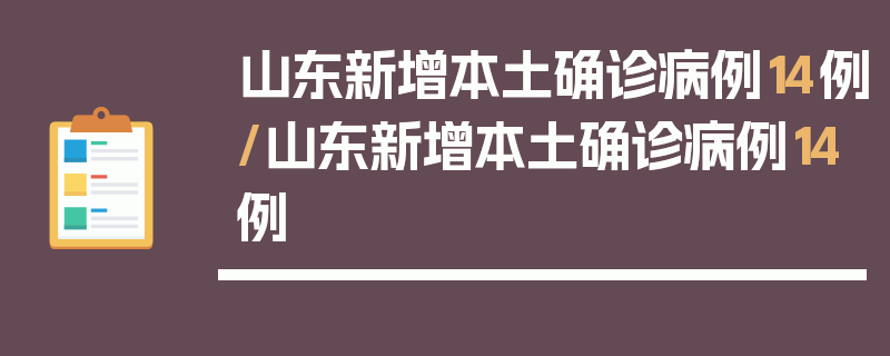 山东新增本土确诊病例14例/山东新增本土确诊病例14例