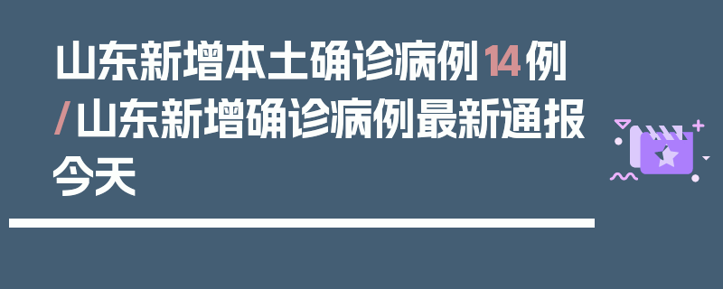 山东新增本土确诊病例14例/山东新增确诊病例最新通报今天