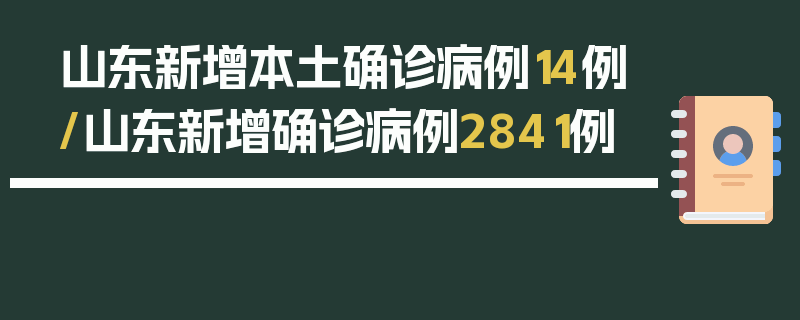山东新增本土确诊病例14例/山东新增确诊病例2841例