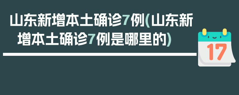 山东新增本土确诊7例(山东新增本土确诊7例是哪里的)