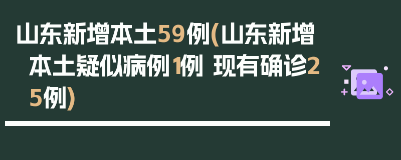 山东新增本土59例(山东新增本土疑似病例1例 现有确诊25例)