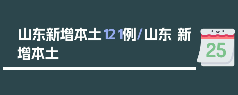 山东新增本土121例/山东 新增本土