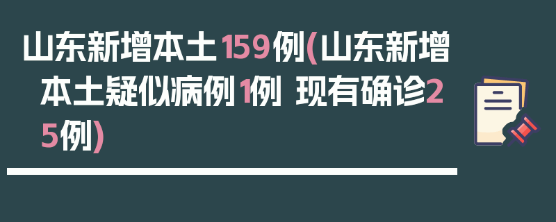 山东新增本土159例(山东新增本土疑似病例1例 现有确诊25例)