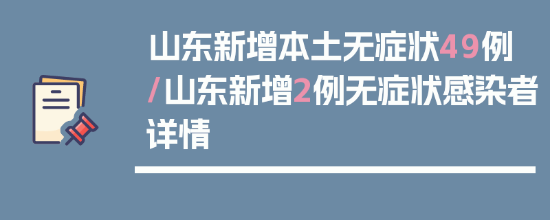山东新增本土无症状49例/山东新增2例无症状感染者详情