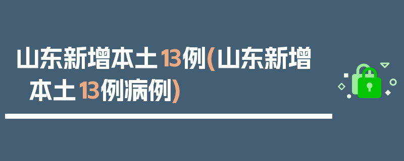 山东新增本土13例(山东新增本土13例病例)