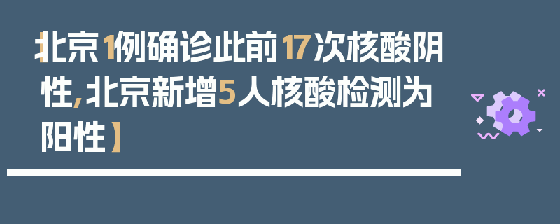 【北京1例确诊此前17次核酸阴性,北京新增5人核酸检测为阳性】