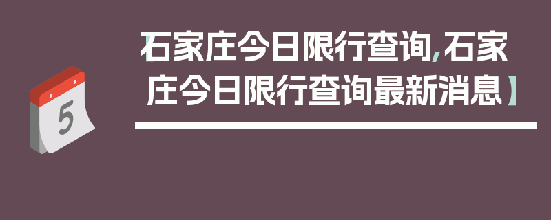 【石家庄今日限行查询,石家庄今日限行查询最新消息】