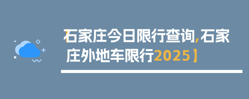 【石家庄今日限行查询,石家庄外地车限行2025】