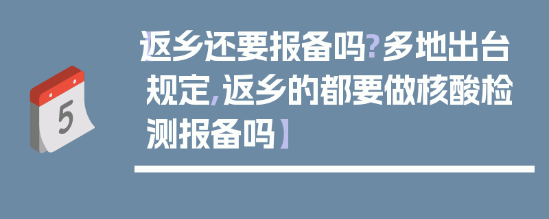 【返乡还要报备吗?多地出台规定,返乡的都要做核酸检测报备吗】