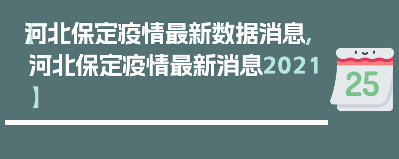 【河北保定疫情最新数据消息,河北保定疫情最新消息2021】