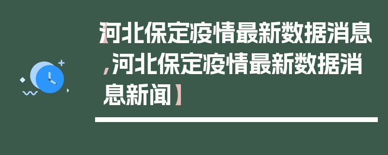 【河北保定疫情最新数据消息,河北保定疫情最新数据消息新闻】