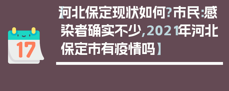 【河北保定现状如何?市民:感染者确实不少,2021年河北保定市有疫情吗】
