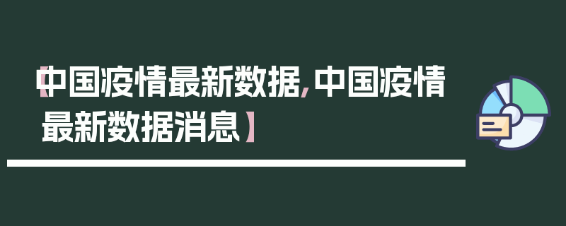 【中国疫情最新数据,中国疫情最新数据消息】