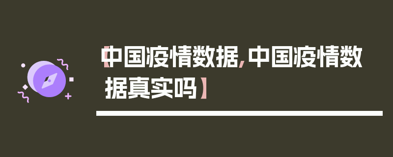 【中国疫情数据,中国疫情数据真实吗】
