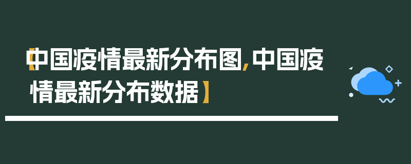 【中国疫情最新分布图,中国疫情最新分布数据】