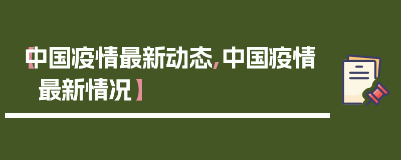【中国疫情最新动态,中国疫情 最新情况】