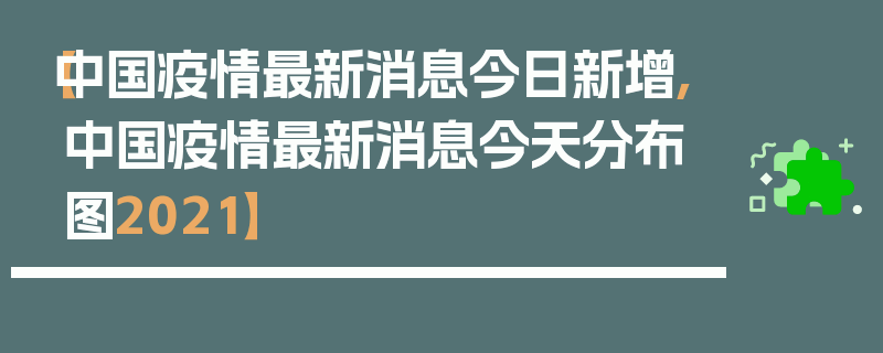 【中国疫情最新消息今日新增,中国疫情最新消息今天分布图2021】