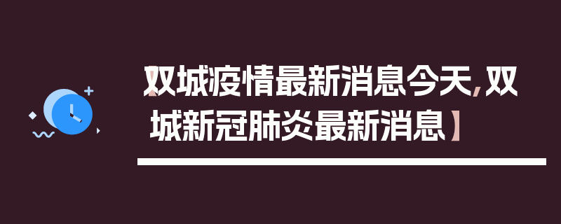 【双城疫情最新消息今天,双城新冠肺炎最新消息】